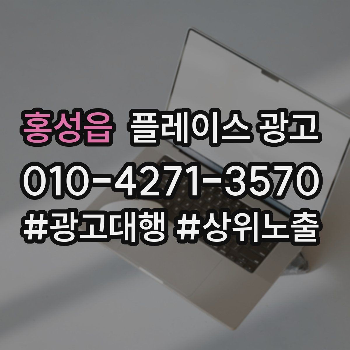 홍성읍 플레이스 광고 좋은 유입과 나쁜 유입 구분하기