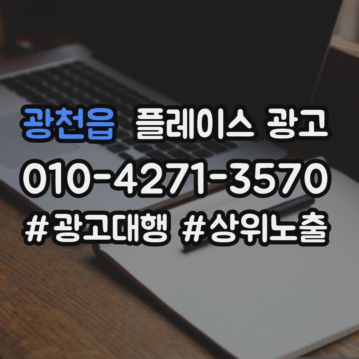 광천읍 플레이스 광고 예약 링크를 한 번에 안내하는 문장