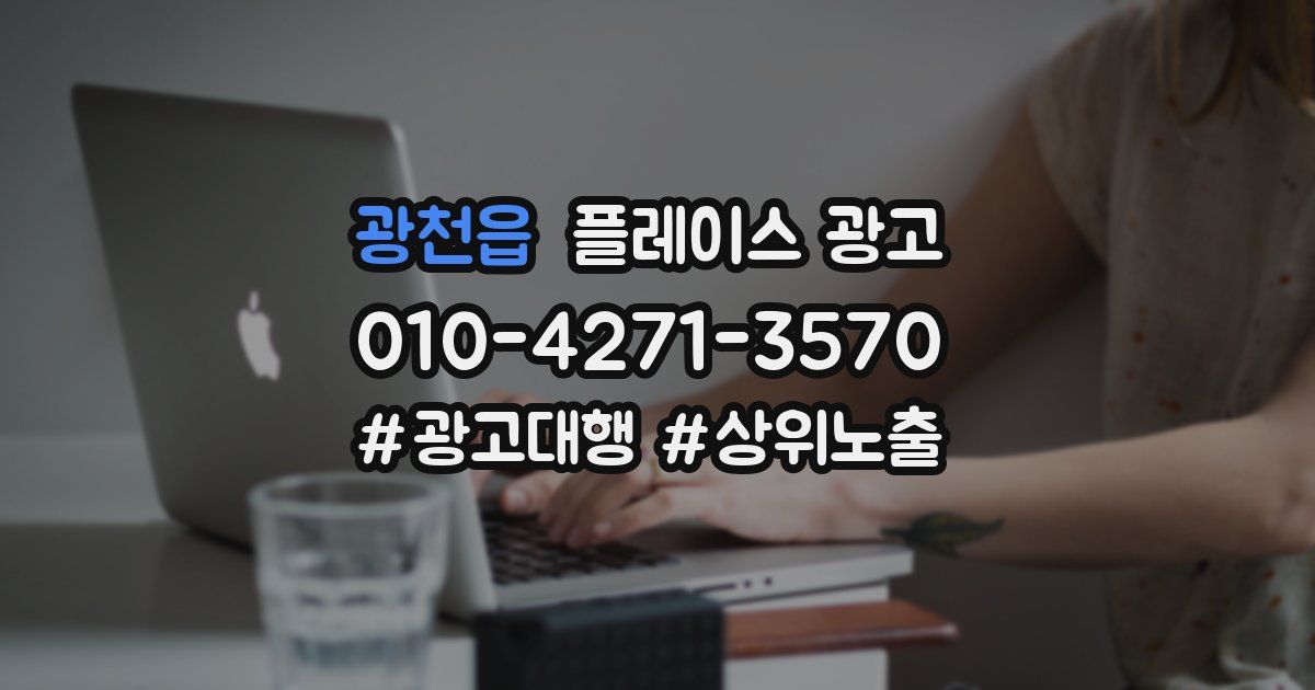 광천읍 플레이스 광고