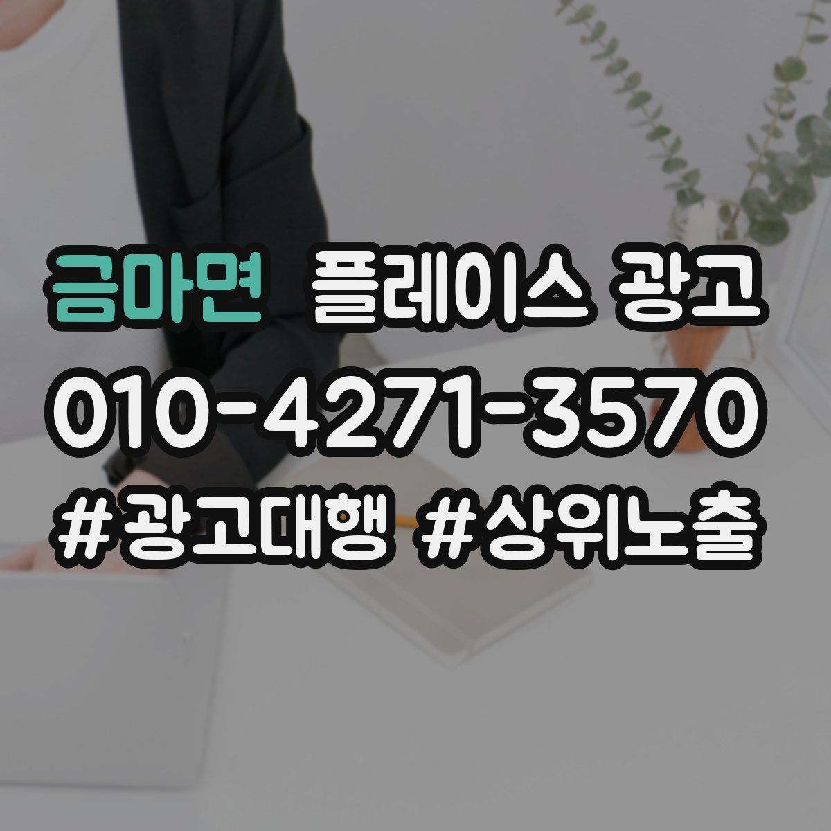금마면 플레이스 광고 전화 버튼이 더 잘 먹히는 업종의 특징