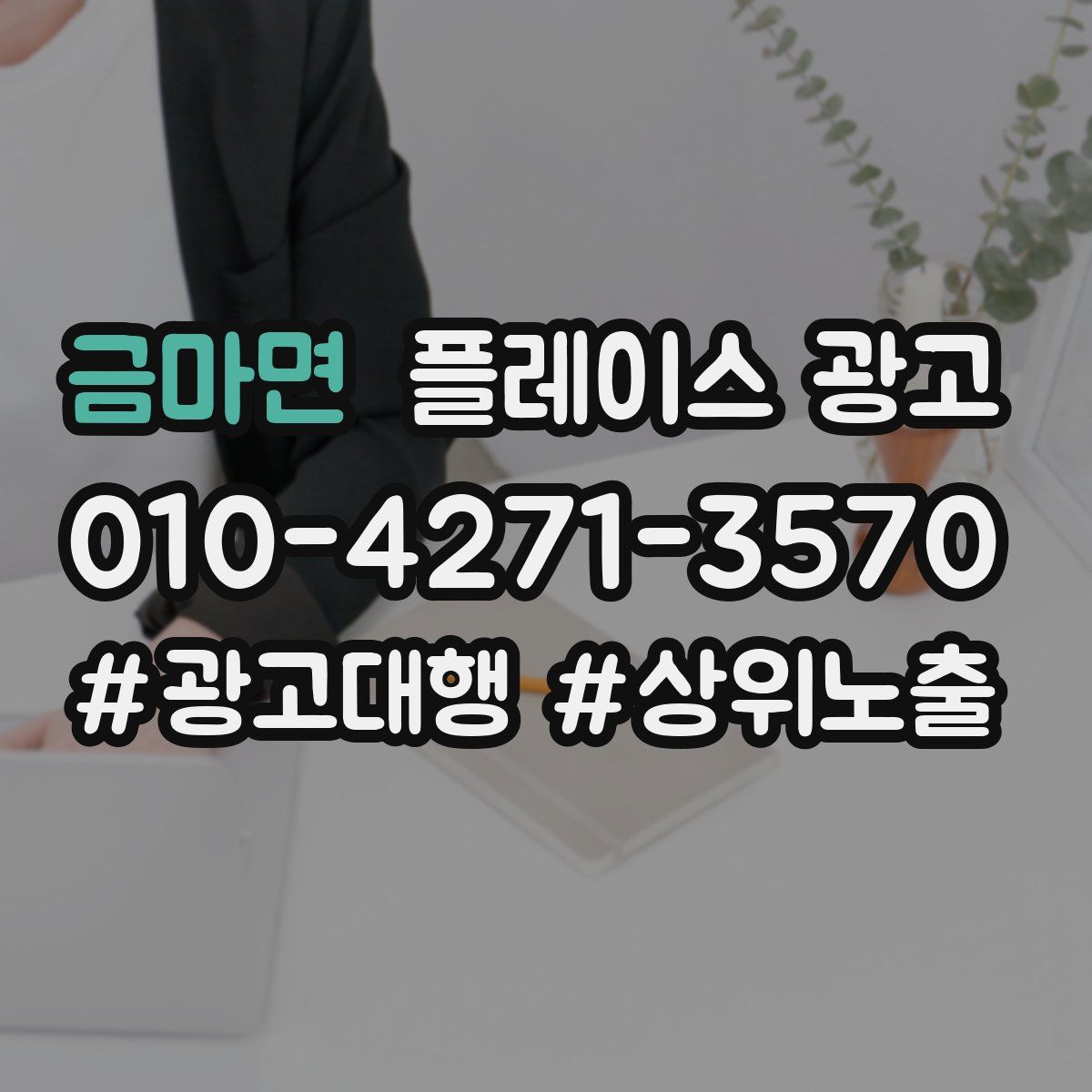 금마면 플레이스 광고