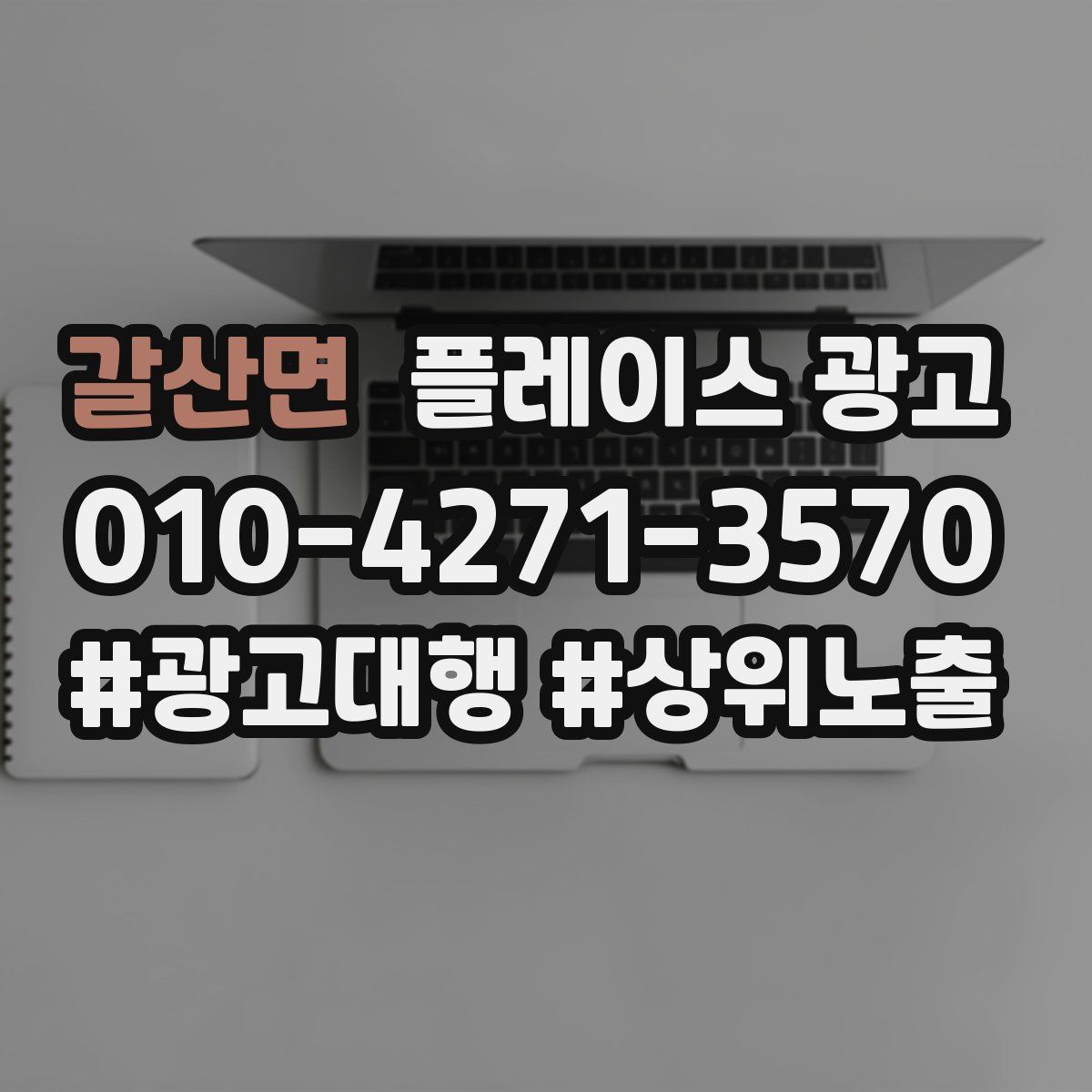 갈산면 플레이스 광고