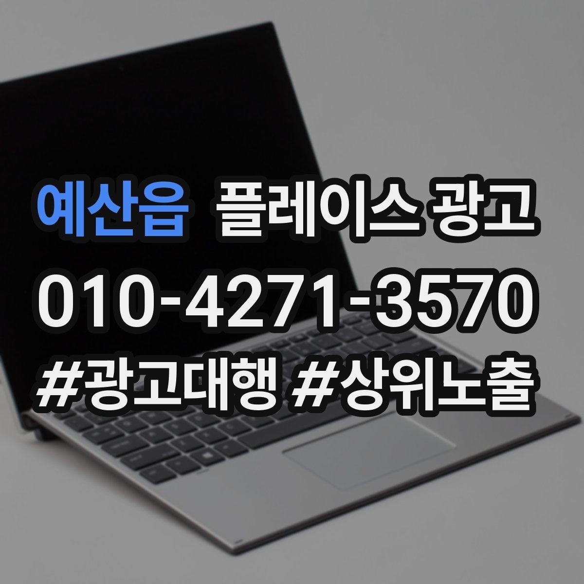 예산읍 플레이스 광고 평일 주말 전략을 다르게 가져가는 이유