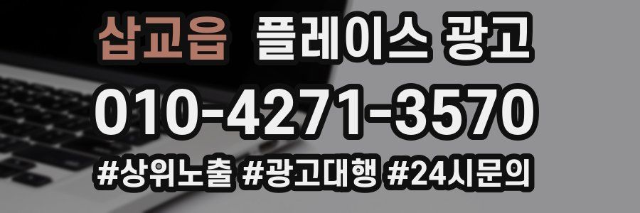 삽교읍 플레이스 광고