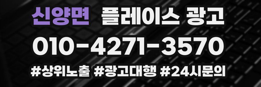 신양면 플레이스 광고