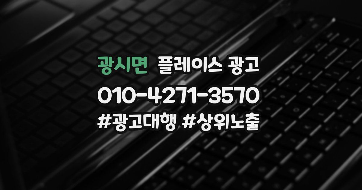 광시면 플레이스 광고