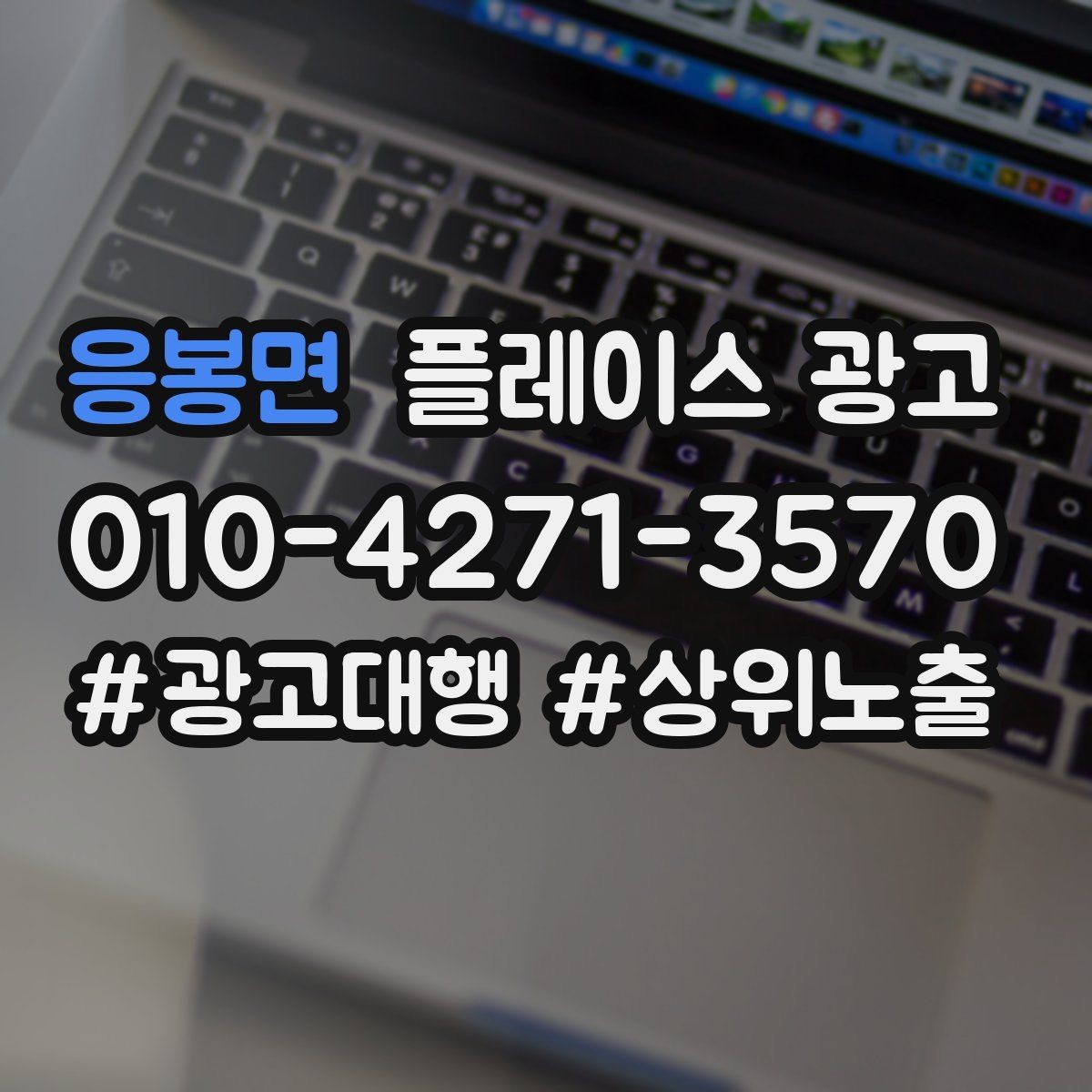 응봉면 플레이스 광고 키워드 테스트를 빠르게 끝내는 방법