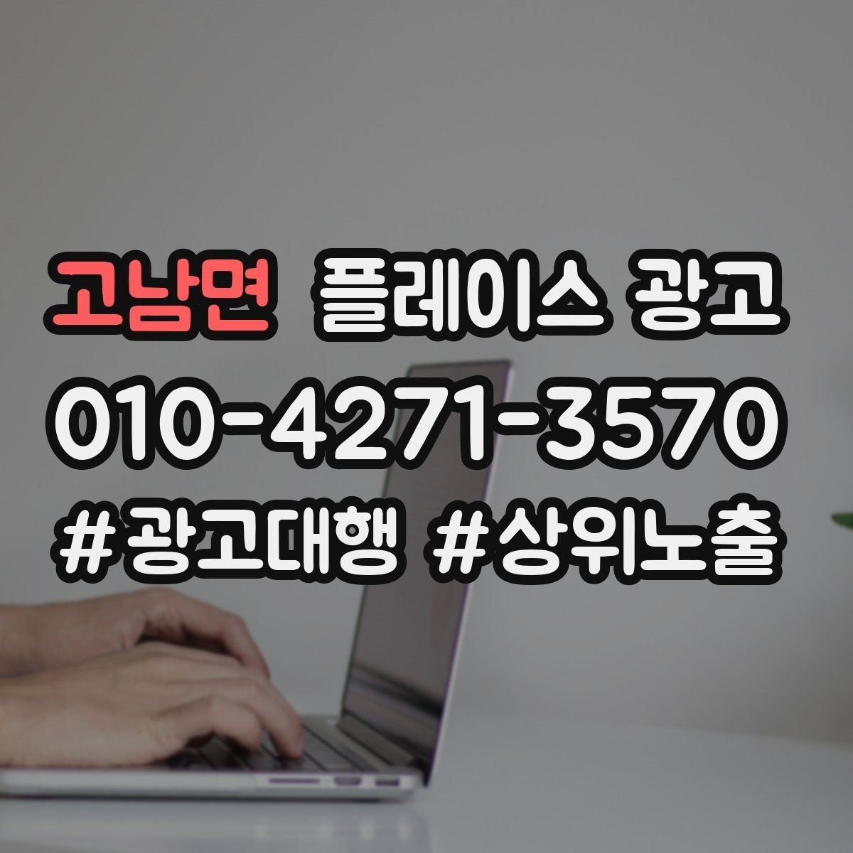 고남면 플레이스 광고 문의가 많아도 매출이 안 늘 때 원인
