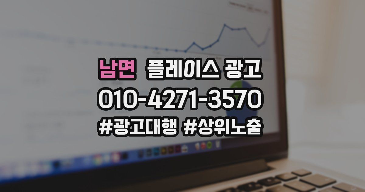 남면 플레이스 광고