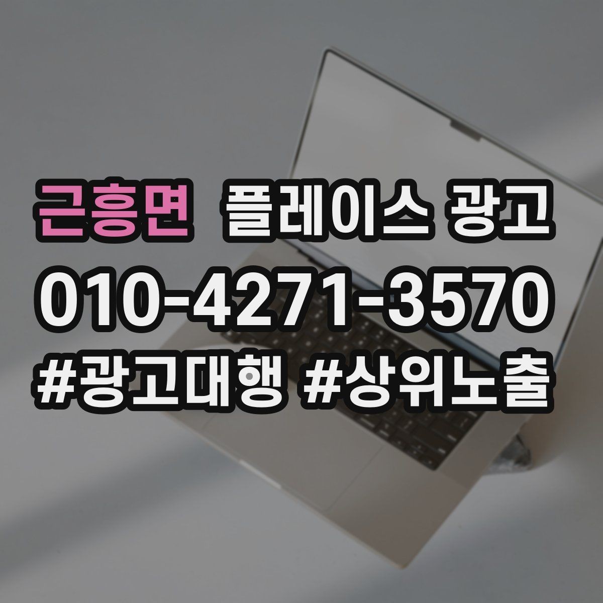 근흥면 플레이스 광고 장기 운영에서 중요한 지속 개선