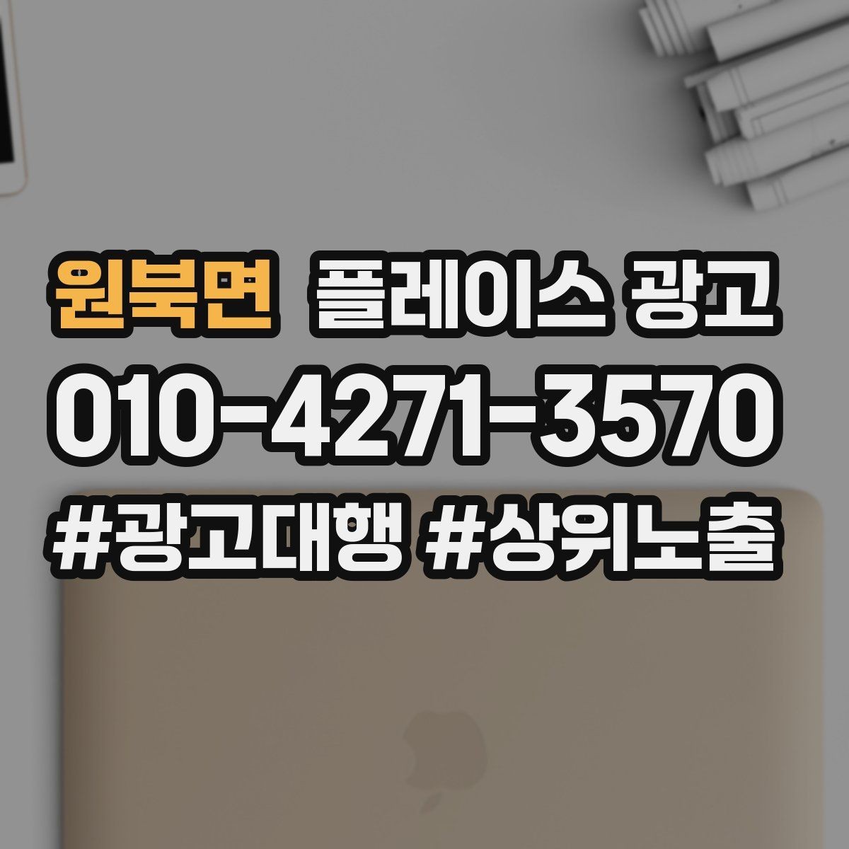 원북면 플레이스 광고 위치 핀이 틀리면 광고비가 새는 이유