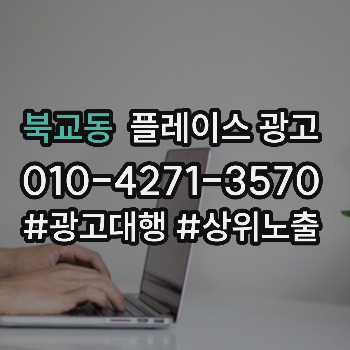 북교동 플레이스 광고