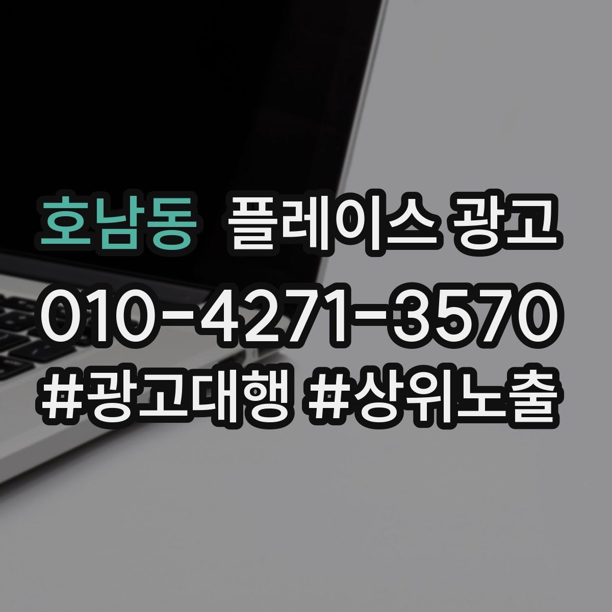 호남동 플레이스 광고