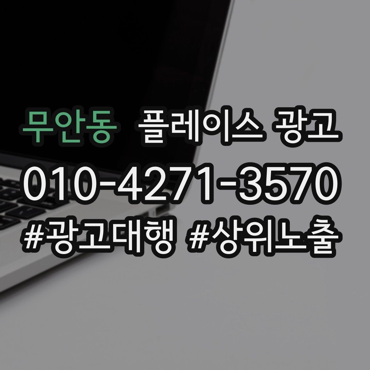무안동 플레이스 광고 성과가 좋을 때 예산을 늘리는 기준
