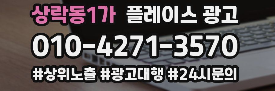 상락동1가 플레이스 광고