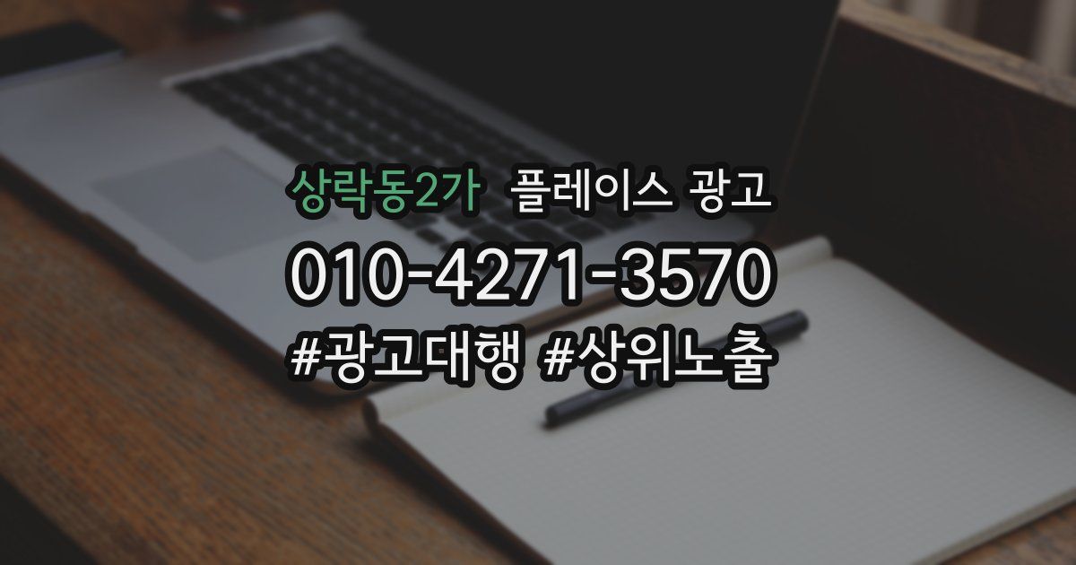 상락동2가 플레이스 광고