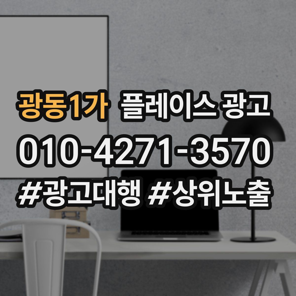 광동1가 플레이스 광고