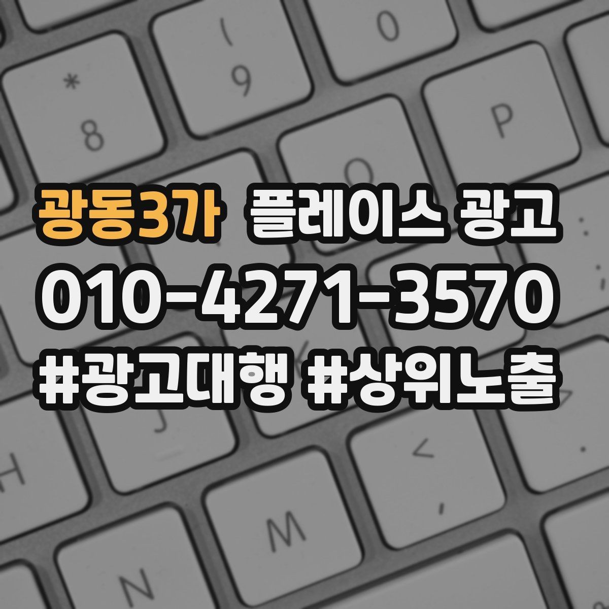 광동3가 플레이스 광고 수수료 구조를 이해해야 하는 이유