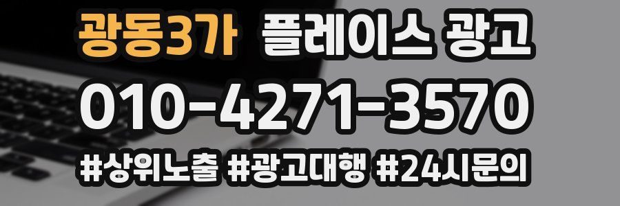 광동3가 플레이스 광고