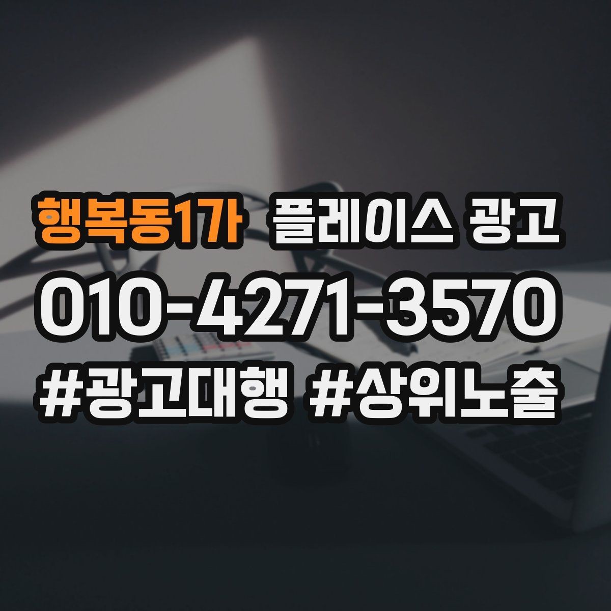 행복동1가 플레이스 광고 성과가 좋을 때 확장하는 방법