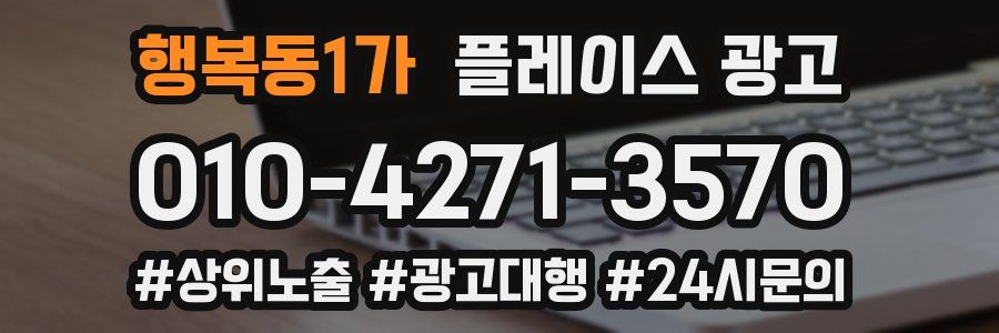 행복동1가 플레이스 광고