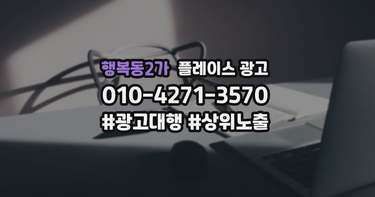 행복동2가 플레이스 광고