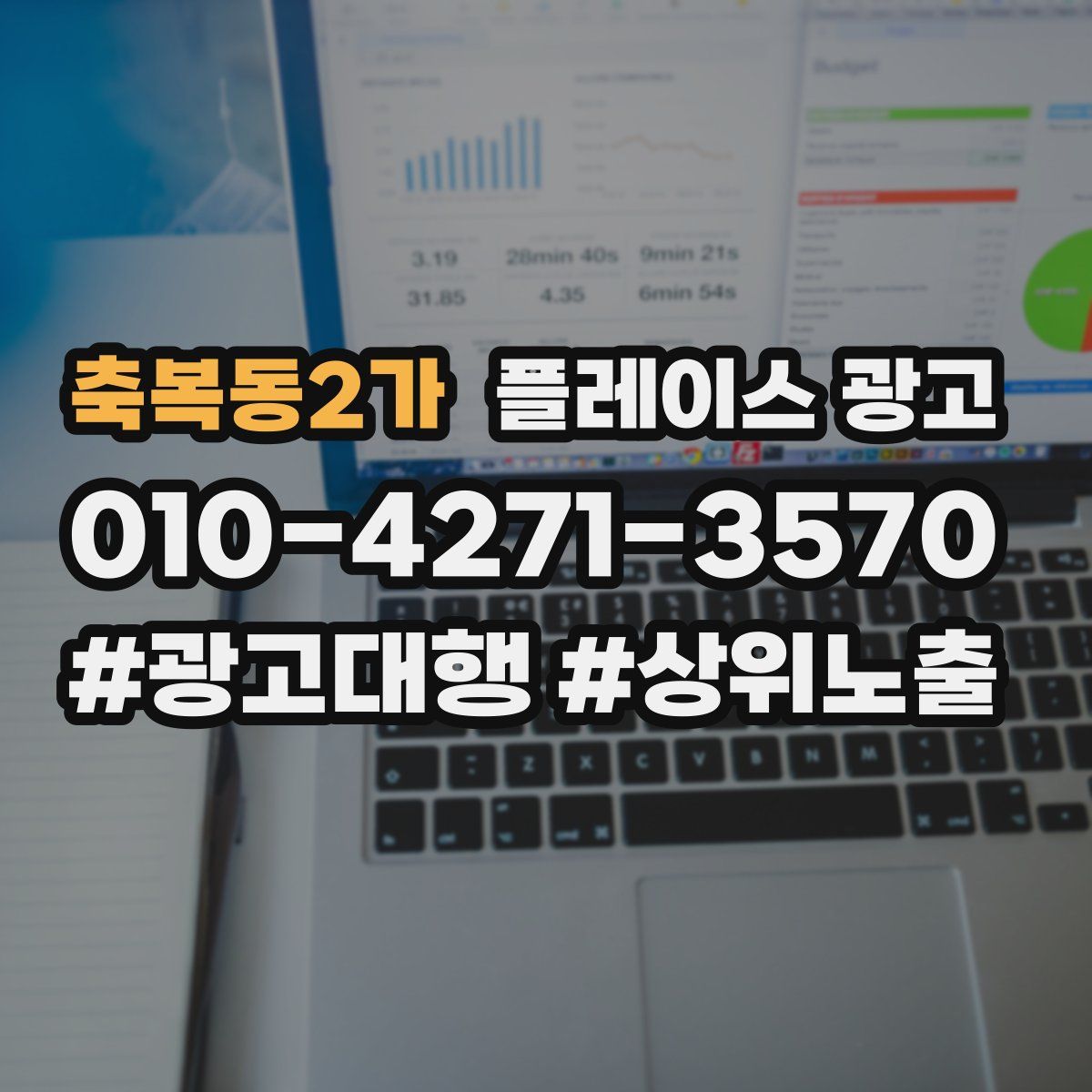 축복동2가 플레이스 광고