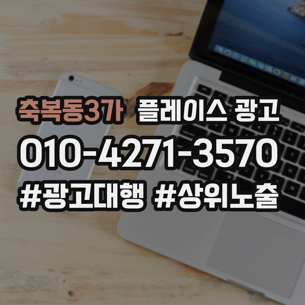 축복동3가 플레이스 광고 외부 채널 유입을 전환으로 연결하기