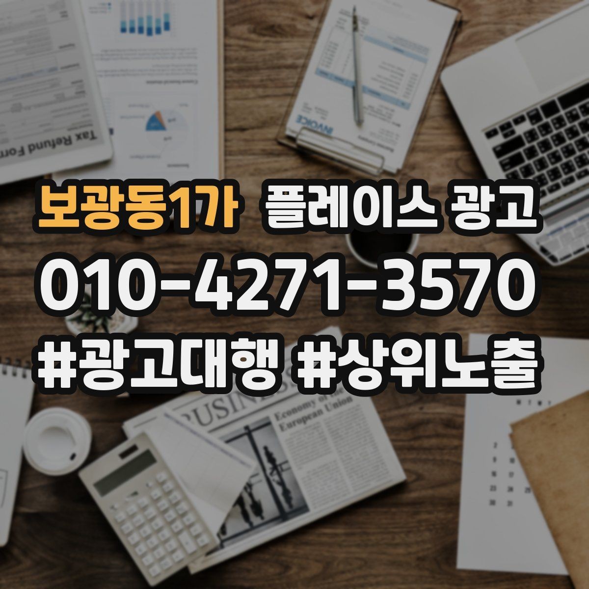 보광동1가 플레이스 광고 주소 지도 핀 오류로 손해 보는 사례