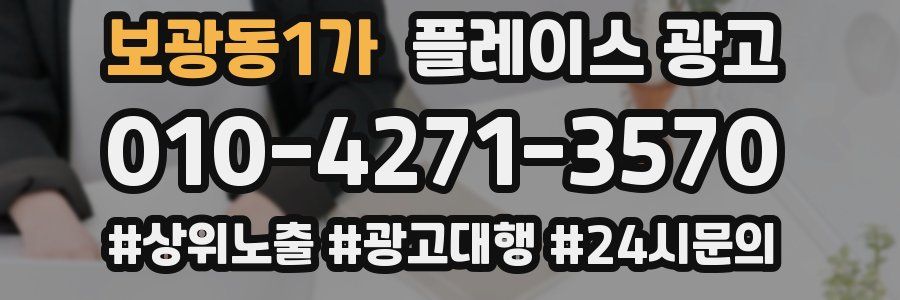 보광동1가 플레이스 광고