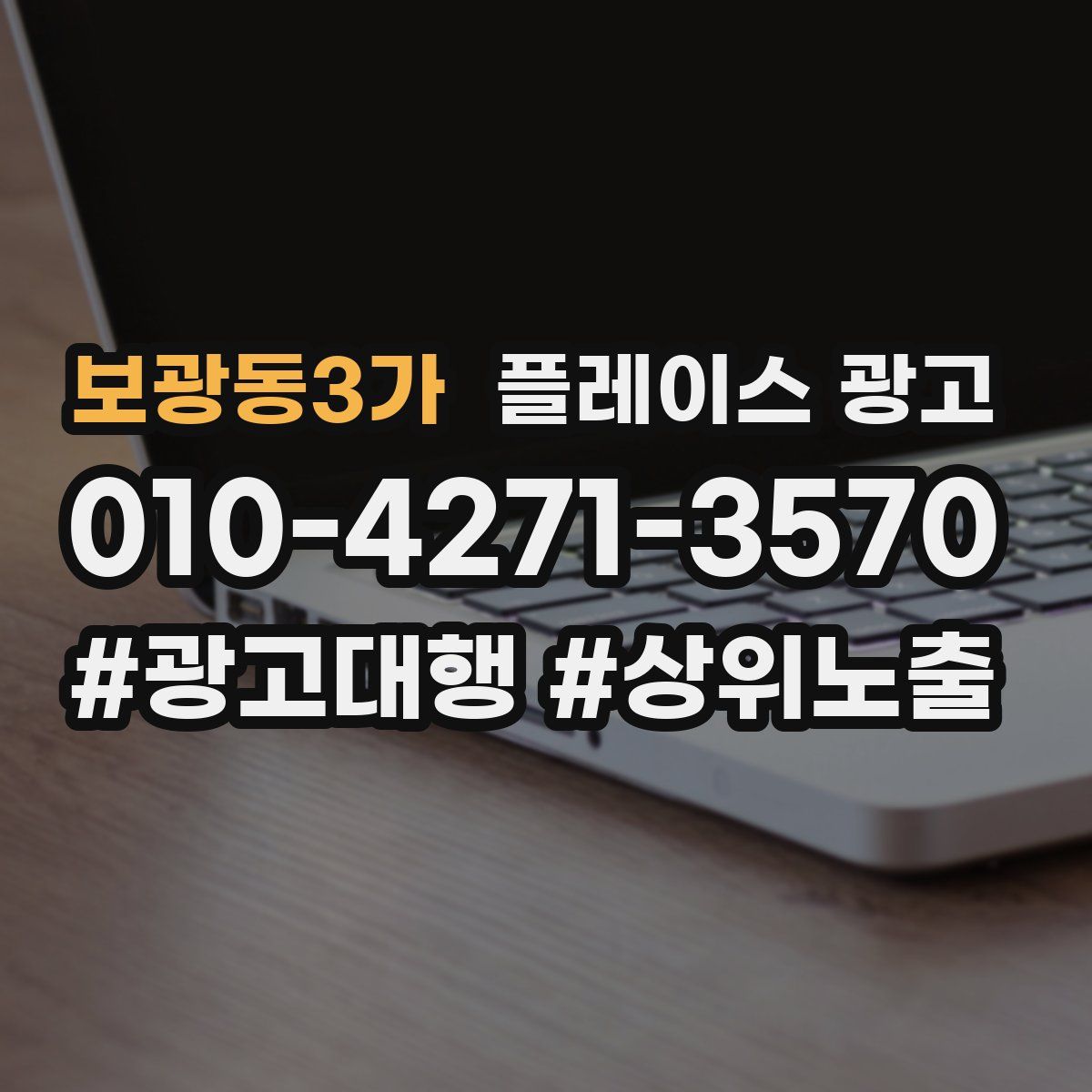 보광동3가 플레이스 광고