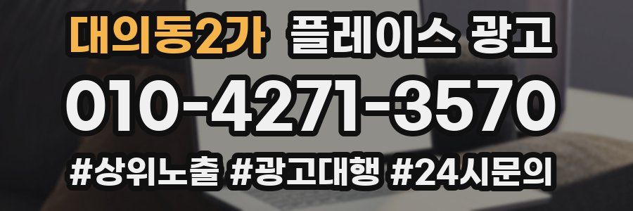 대의동2가 플레이스 광고