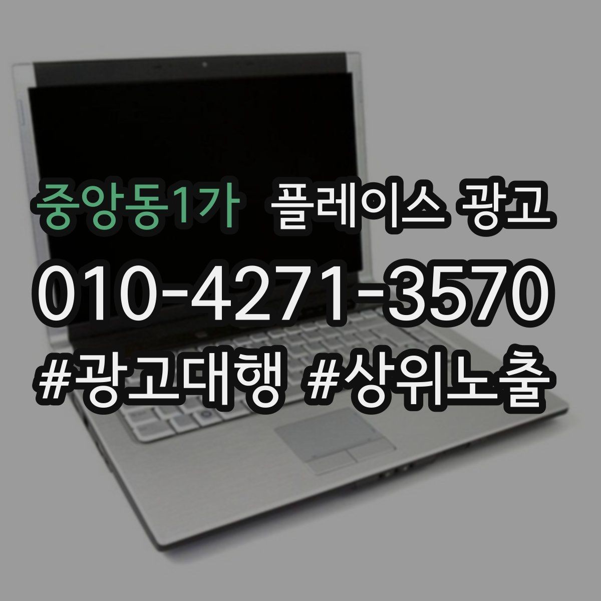 중앙동1가 플레이스 광고 정기 점검 없이도 관리되는 운영 방식