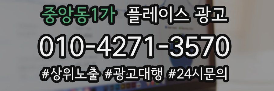 중앙동1가 플레이스 광고