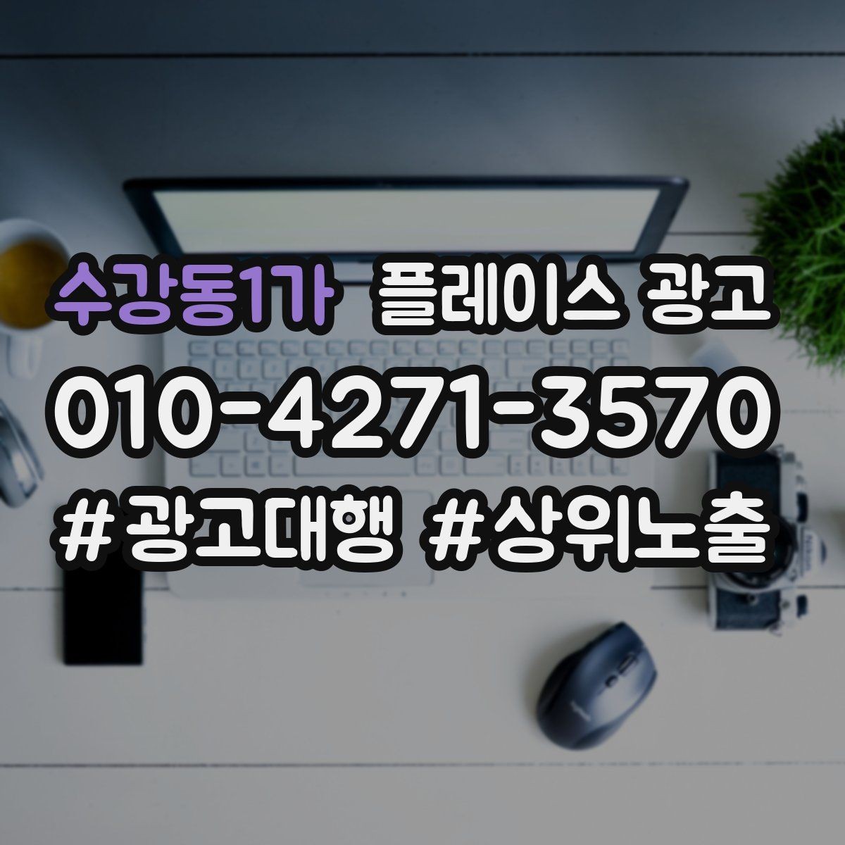 수강동1가 플레이스 광고 문의가 많아도 매출이 안 늘 때 원인