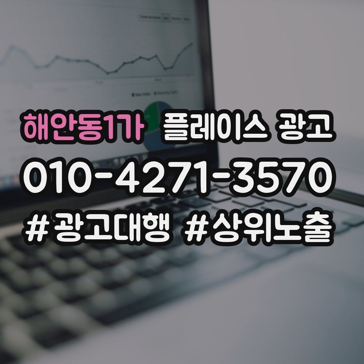 해안동1가 플레이스 광고 음식점 업종은 대표 메뉴가 먼저다