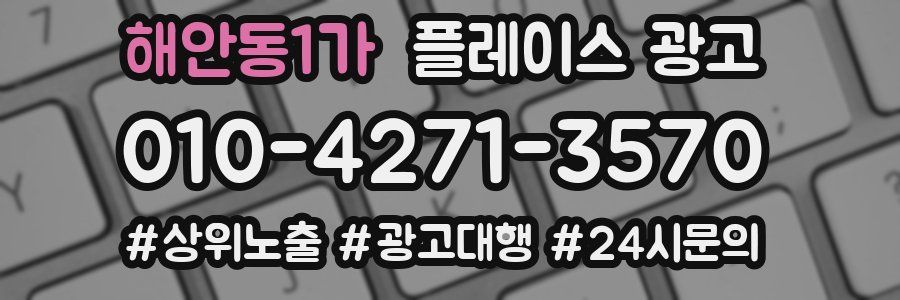 해안동1가 플레이스 광고