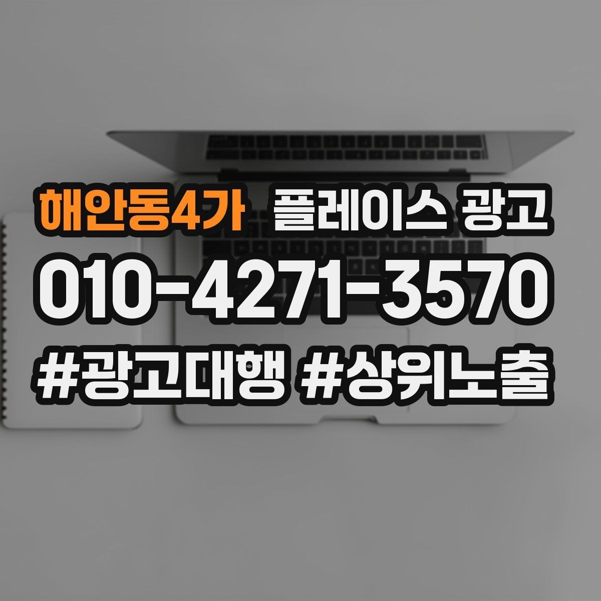 해안동4가 플레이스 광고 정책 위반을 피하는 운영 체크리스트
