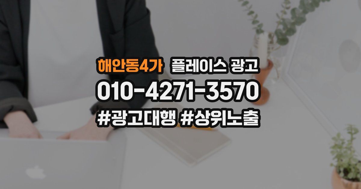 해안동4가 플레이스 광고
