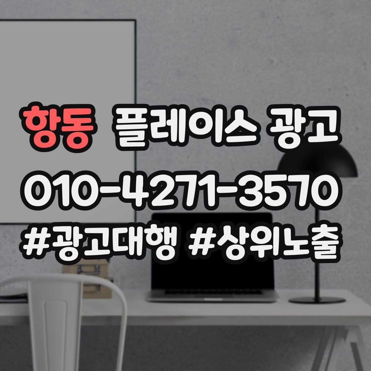 항동 플레이스 광고 노쇼를 줄이는 예약 확정 메시지 예시