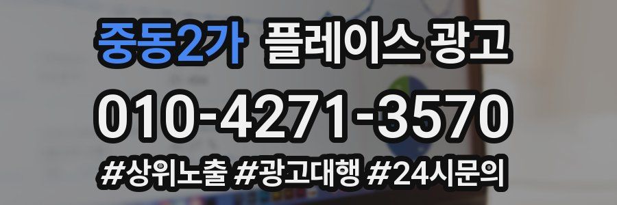 중동2가 플레이스 광고