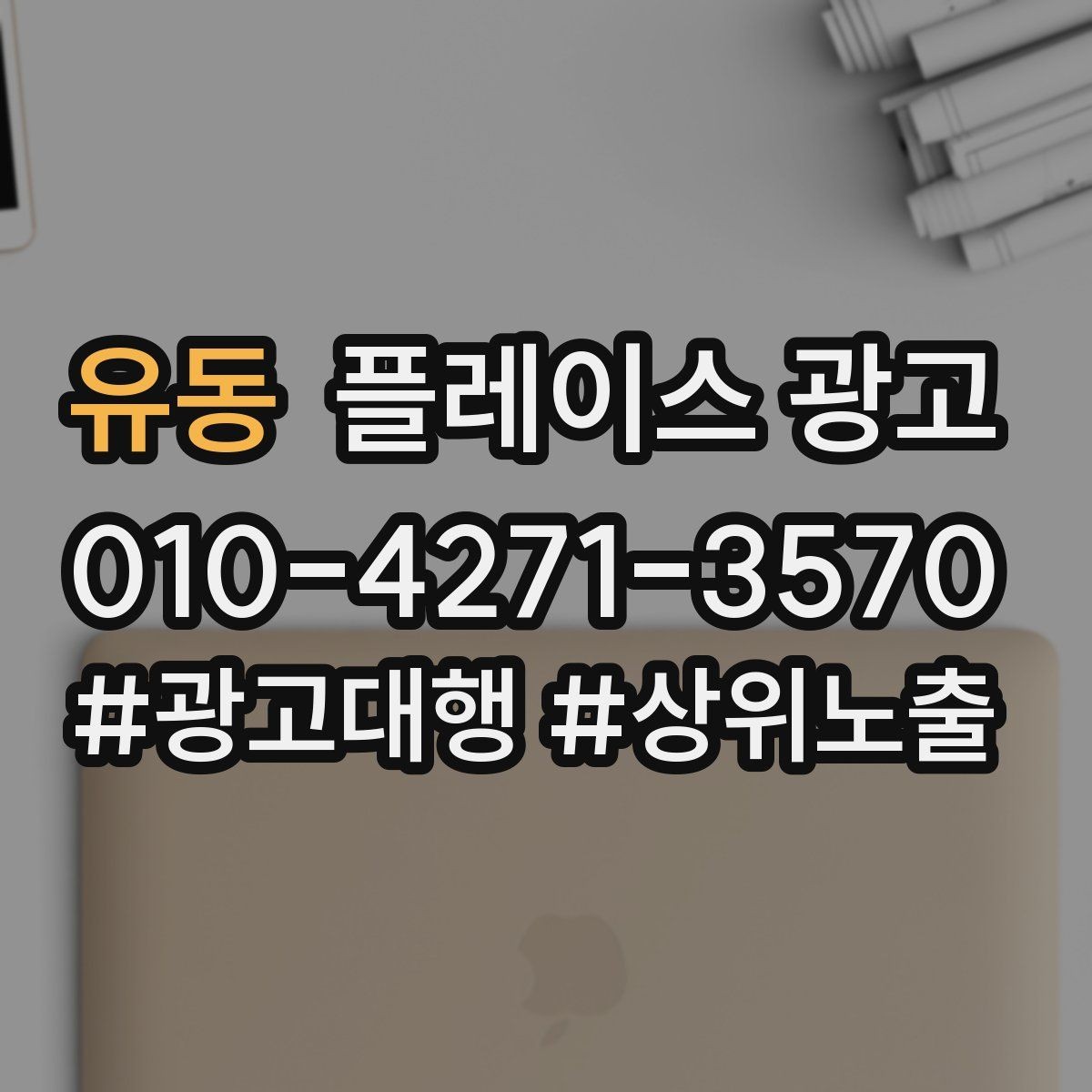 유동 플레이스 광고 문구 AB 테스트는 어떻게 시작할까