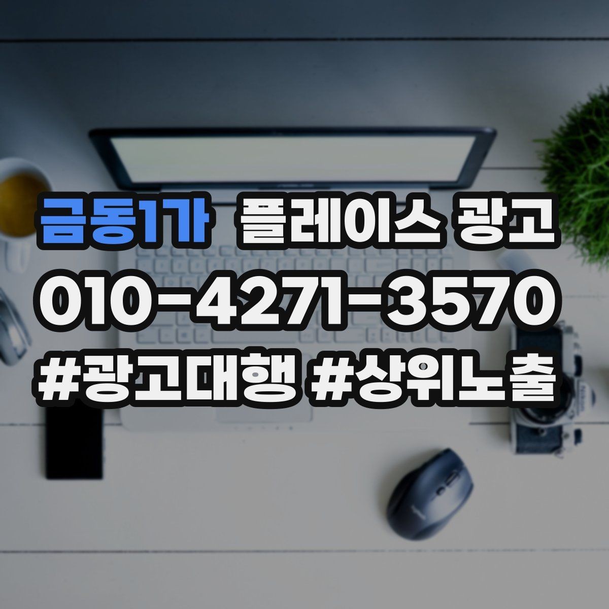 금동1가 플레이스 광고 예산이 적어도 성과를 만드는 운영 루틴