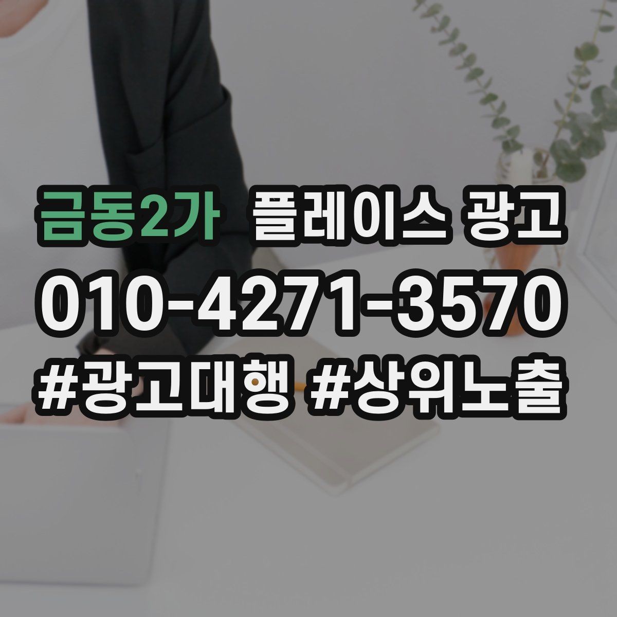 금동2가 플레이스 광고 카테고리가 틀리면 노출이 꼬이는 이유