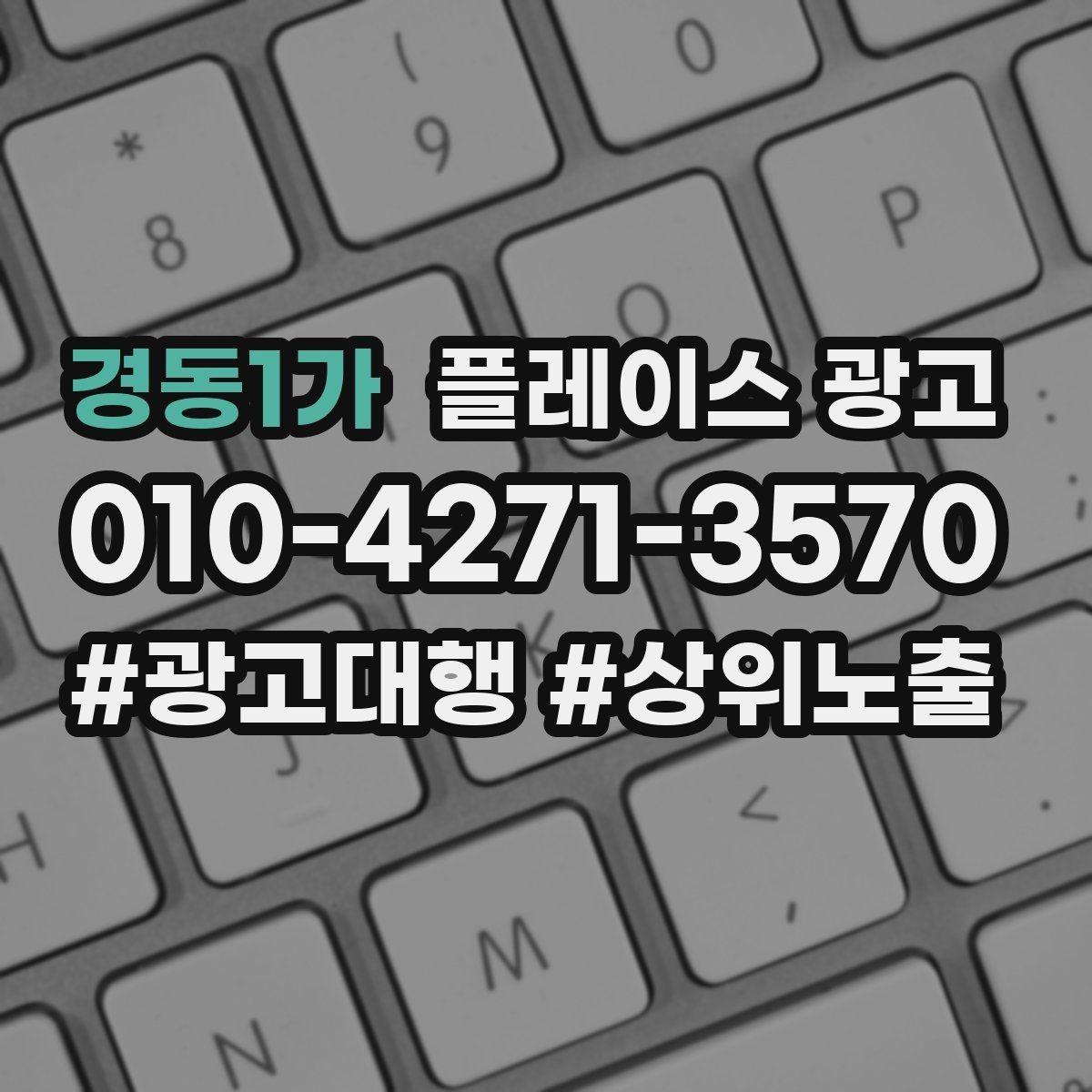 경동1가 플레이스 광고 핵심 강점을 한 문장으로 요약하는 법