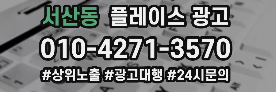 서산동 플레이스 광고