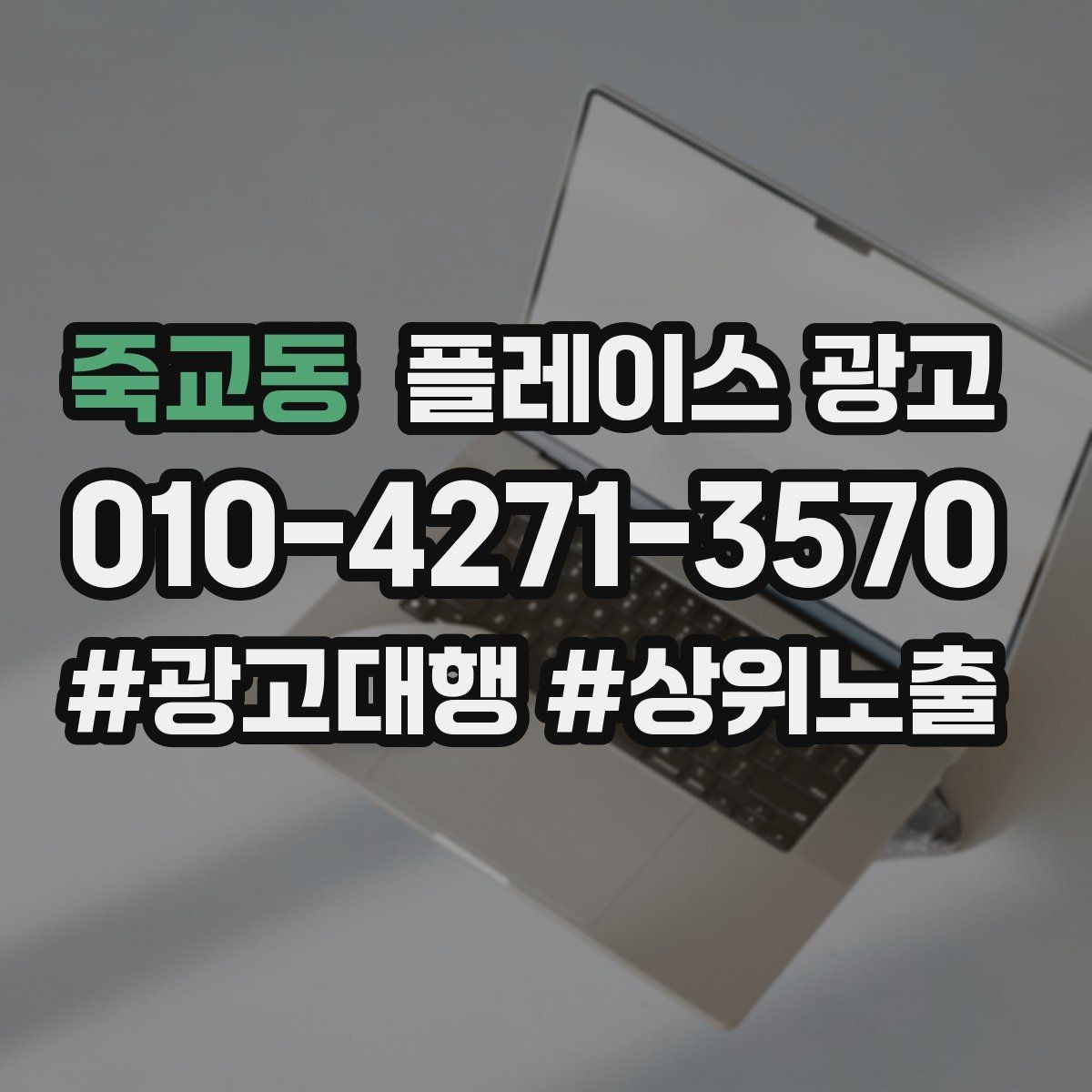 죽교동 플레이스 광고 수수료 구조를 이해해야 하는 이유