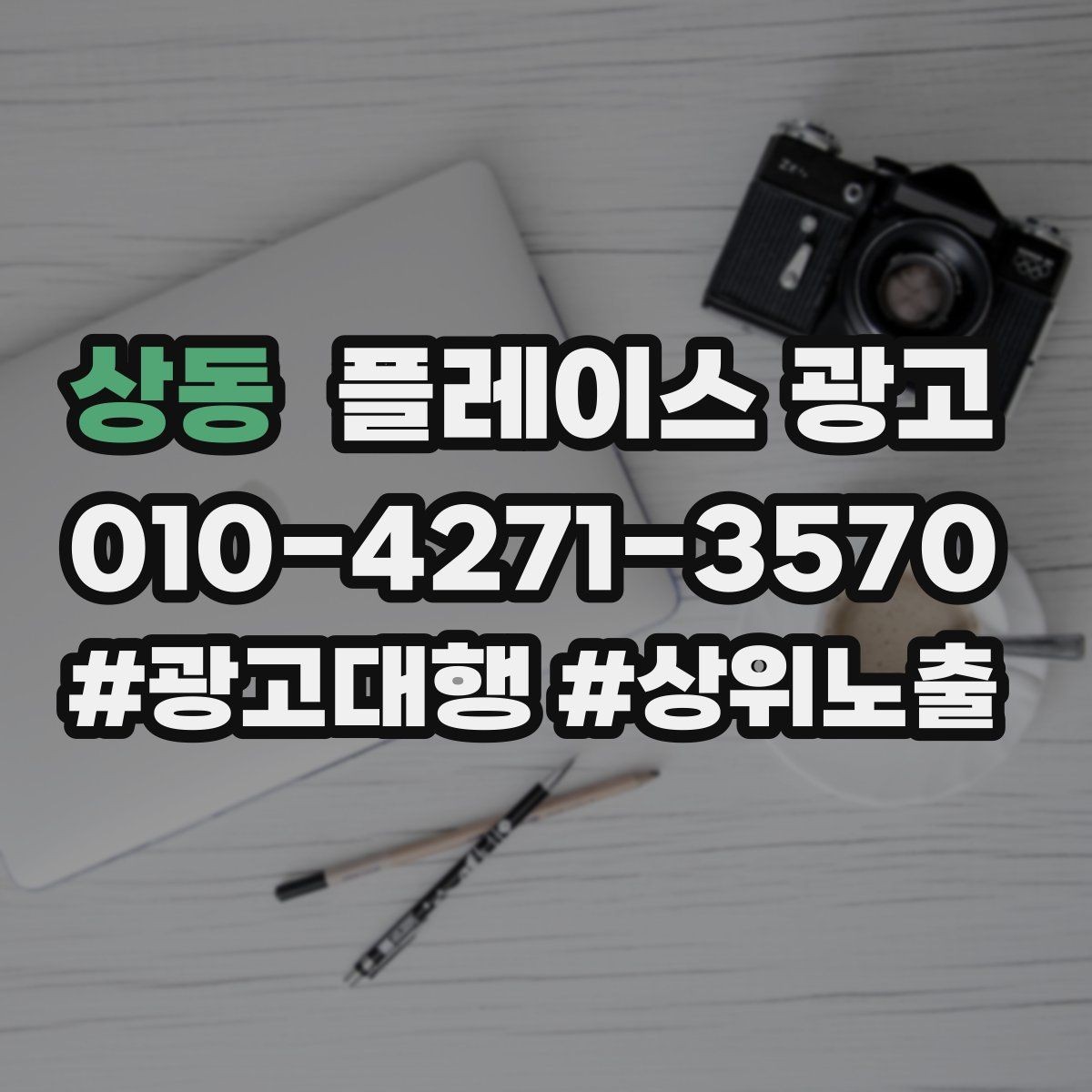 상동 플레이스 광고 문의가 많아도 매출이 안 늘 때 원인