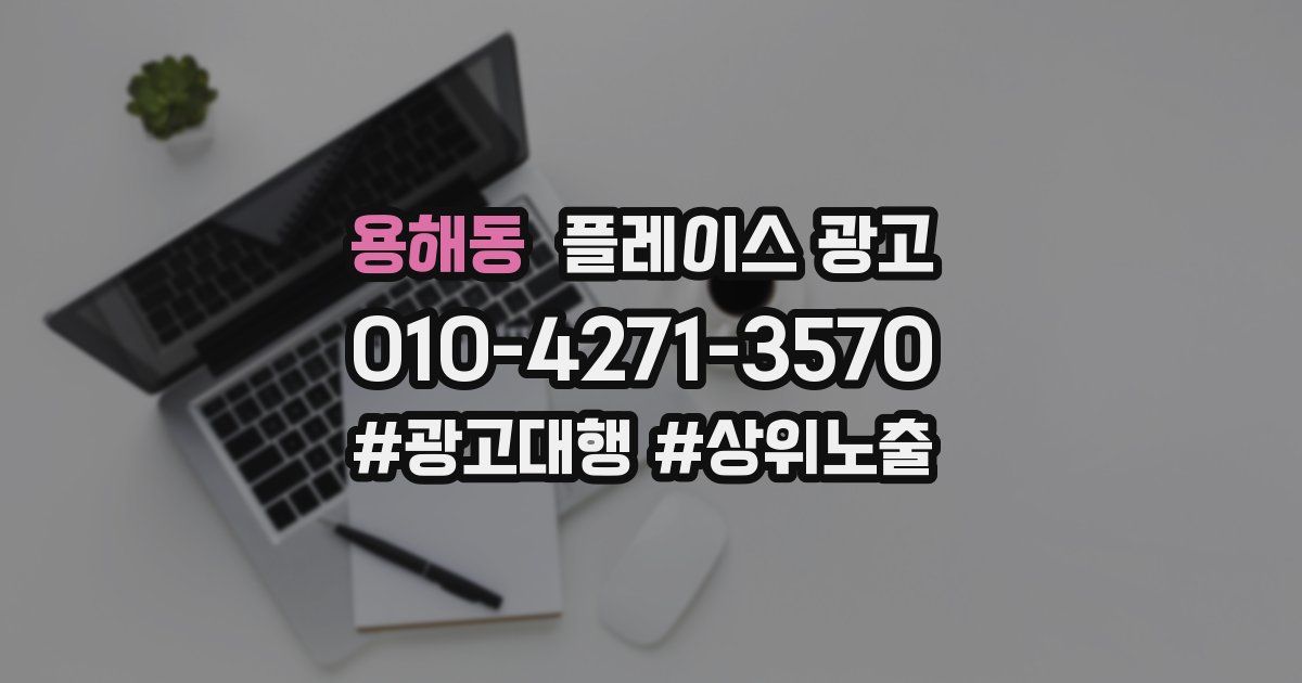 용해동 플레이스 광고