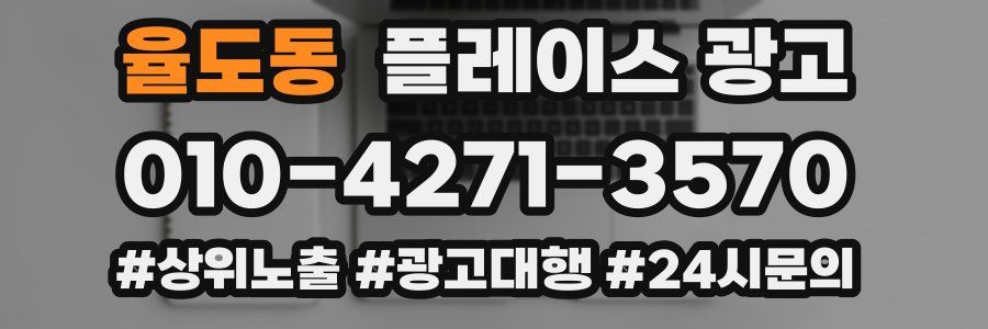 율도동 플레이스 광고